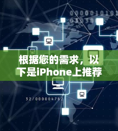 根据您的需求,以下是iPhone上推荐的几款功能强大的VPN客户端,供您选择 根据您的需求,以下是iPhone上推荐的几款功能强大的VPN客户端,供您选择