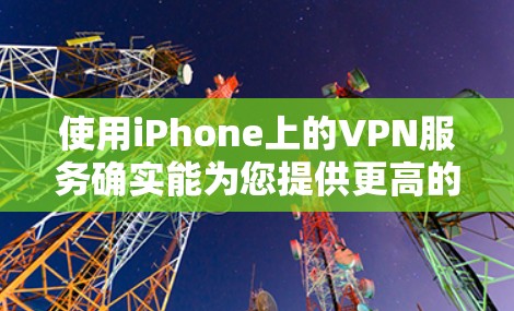 使用iPhone上的VPN服务确实能为您提供更高的隐私保护和网络自由,但也需要注意一些关键事项以确保安全和效率。以下是使用iPhone VPN的技巧总结 使用iPhone上的VPN服务确实能为您提供更高的隐私保护和网络自由,但也需要注意一些关键事项以确保安全和效率。以下是使用iPhone VPN的技巧总结