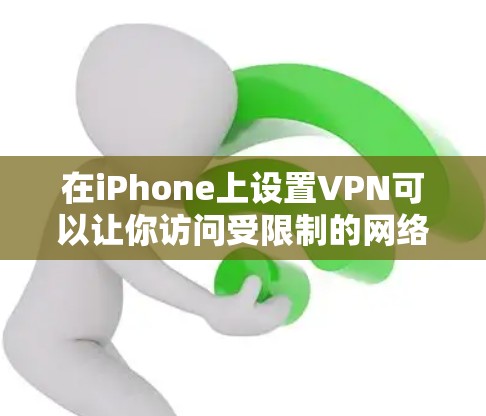 在iPhone上设置VPN可以让你访问受限制的网络内容或保护隐私。以下是详细的步骤指南 在iPhone上设置VPN可以让你访问受限制的网络内容或保护隐私。以下是详细的步骤指南