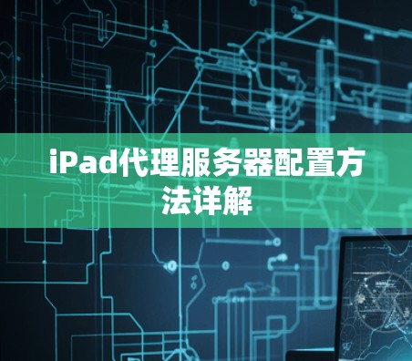 iPad代理服务器配置方法详解 iPad代理服务器配置方法详解