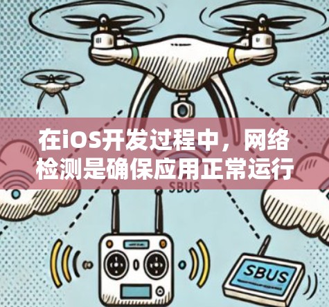 在iOS开发过程中,网络检测是确保应用正常运行的重要环节。以下是针对不同需求和场景的线路检测工具推荐 在iOS开发过程中,网络检测是确保应用正常运行的重要环节。以下是针对不同需求和场景的线路检测工具推荐