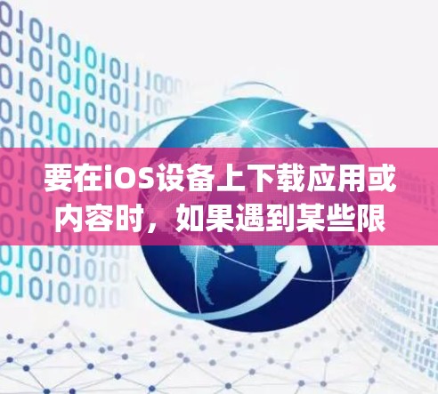 要在iOS设备上下载应用或内容时,如果遇到某些限制或无法通过App Store正常下载的情况,可能需要使用梯子(VPN或代理服务器)来绕过限制。以下是使用梯子下载应用的一般步骤 要在iOS设备上下载应用或内容时,如果遇到某些限制或无法通过App Store正常下载的情况,可能需要使用梯子(VPN或代理服务器)来绕过限制。以下是使用梯子下载应用的一般步骤