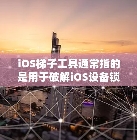 iOS梯子工具通常指的是用于破解iOS设备锁屏密码或提取iOS设备信息的工具。这些工具通常用于逆向工程iOS设备,提取设备信息、应用数据或系统信息。常见的iOS梯子工具包括 iOS梯子工具通常指的是用于破解iOS设备锁屏密码或提取iOS设备信息的工具。这些工具通常用于逆向工程iOS设备,提取设备信息、应用数据或系统信息。常见的iOS梯子工具包括