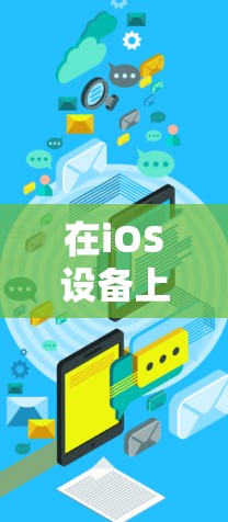 在iOS设备上设置稳定且可靠的VPN服务可以通过以下步骤实现 在iOS设备上设置稳定且可靠的VPN服务可以通过以下步骤实现