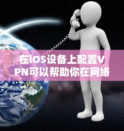 在iOS设备上配置VPN可以帮助你在网络上加密通信,保护隐私,或者访问受限制的资源。以下是配置iOS VPN的详细步骤 在iOS设备上配置VPN可以帮助你在网络上加密通信,保护隐私,或者访问受限制的资源。以下是配置iOS VPN的详细步骤