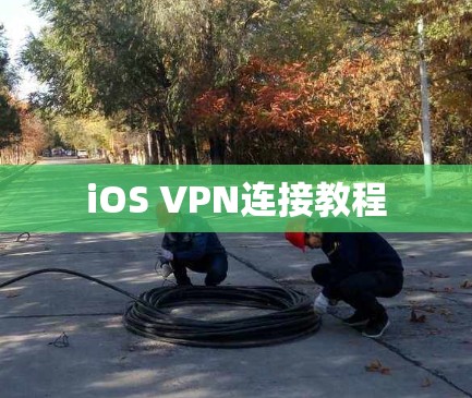 iOS VPN连接教程 iOS VPN连接教程