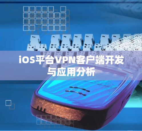 iOS平台VPN客户端开发与应用分析 iOS平台VPN客户端开发与应用分析