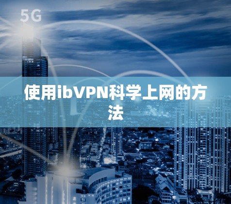 使用ibVPN科学上网的方法 使用ibVPN科学上网的方法