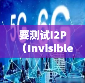 要测试I2P(Invisible Internet Project)网络线路,可以按照以下步骤进行 要测试I2P(Invisible Internet Project)网络线路,可以按照以下步骤进行