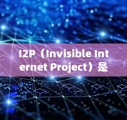 I2P(Invisible Internet Project)是一种基于Tor网络的匿名通信协议,旨在保护用户隐私,防止网络监控。以下是使用I2P的分步指南 I2P(Invisible Internet Project)是一种基于Tor网络的匿名通信协议,旨在保护用户隐私,防止网络监控。以下是使用I2P的分步指南