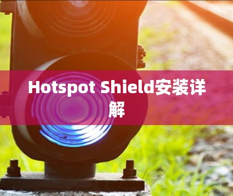 Hotspot Shield安装详解 Hotspot Shield安装详解