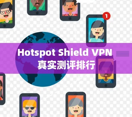 Hotspot Shield VPN 真实测评排行 Hotspot Shield VPN 真实测评排行