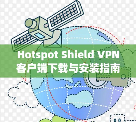 Hotspot Shield VPN客户端下载与安装指南 Hotspot Shield VPN客户端下载与安装指南