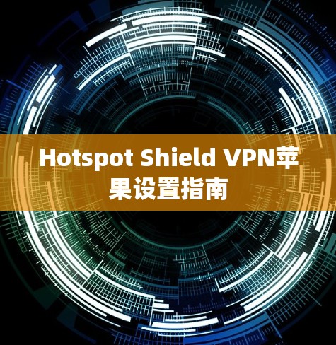 Hotspot Shield VPN苹果设置指南 Hotspot Shield VPN苹果设置指南