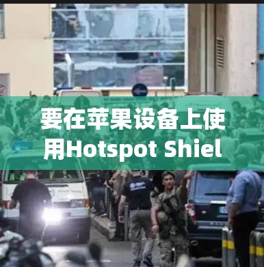 要在苹果设备上使用Hotspot Shield VPN,您可以按照以下步骤操作 要在苹果设备上使用Hotspot Shield VPN,您可以按照以下步骤操作