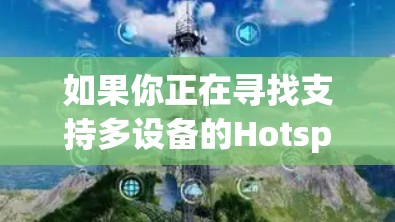 如果你正在寻找支持多设备的Hotspot Shield VPN客户端，以下是一些相关信息和步骤，帮助你在不同设备上配置和使用该VPN服务