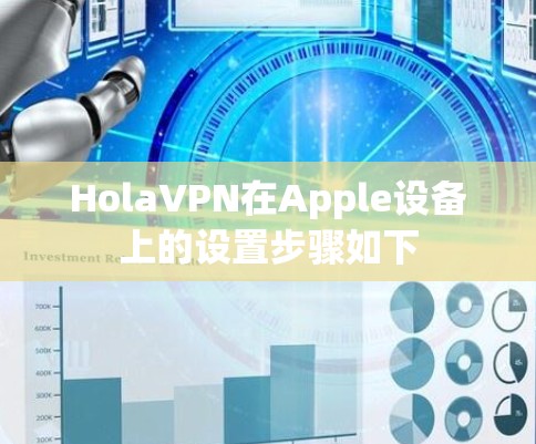 HolaVPN在Apple设备上的设置步骤如下 HolaVPN在Apple设备上的设置步骤如下