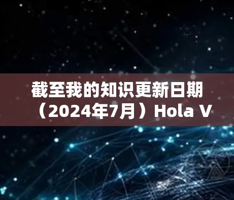 截至我的知识更新日期(2024年7月)Hola VPN 已经停止了其安卓和iOS应用程序的开发和维护。因此,官方没有发布新的安卓版本。建议用户可以通过以下方式获取最新的安卓VPN应用 截至我的知识更新日期(2024年7月)Hola VPN 已经停止了其安卓和iOS应用程序的开发和维护。因此,官方没有发布新的安卓版本。建议用户可以通过以下方式获取最新的安卓VPN应用