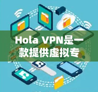 Hola VPN是一款提供虚拟专用网络(VPN)服务的应用程序,旨在帮助用户保护隐私和安全。Hola VPN的主要功能之一是自动检测并连接到最优的服务器,以确保用户能够以最佳的速度和稳定性使用服务 Hola VPN是一款提供虚拟专用网络(VPN)服务的应用程序,旨在帮助用户保护隐私和安全。Hola VPN的主要功能之一是自动检测并连接到最优的服务器,以确保用户能够以最佳的速度和稳定性使用服务