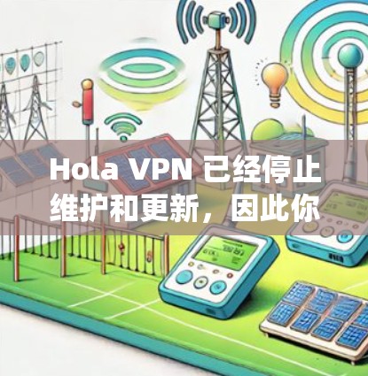 Hola VPN 已经停止维护和更新,因此你无法从官方渠道下载最新版本的软件。为了保护你的网络安全,建议使用其他可靠的VPN服务,比如 NordVPN、ExpressVPN或ProtonVPN Hola VPN 已经停止维护和更新,因此你无法从官方渠道下载最新版本的软件。为了保护你的网络安全,建议使用其他可靠的VPN服务,比如 NordVPN、ExpressVPN或ProtonVPN