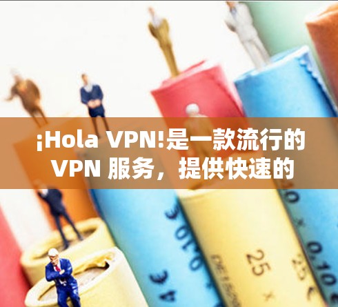 ¡Hola VPN!是一款流行的 VPN 服务,提供快速的网络连接和隐私保护。要下载 Hola VPN 软件,可以按照以下步骤操作 ¡Hola VPN!是一款流行的 VPN 服务,提供快速的网络连接和隐私保护。要下载 Hola VPN 软件,可以按照以下步骤操作