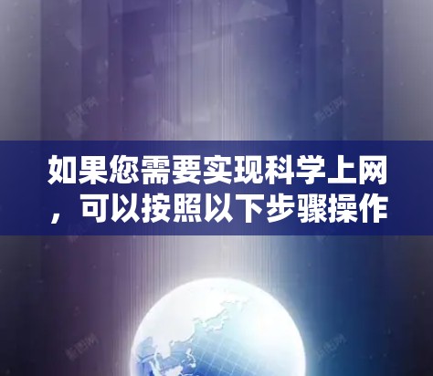 如果您需要实现科学上网,可以按照以下步骤操作 如果您需要实现科学上网,可以按照以下步骤操作