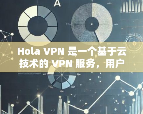 Hola VPN 是一个基于云技术的 VPN 服务,用户可以通过其客户端或网络端访问。节点切换和访问速度测试是常见的需求,以下是关于 Hola VPN 节点切换和速度测试的一些信息和建议 Hola VPN 是一个基于云技术的 VPN 服务,用户可以通过其客户端或网络端访问。节点切换和访问速度测试是常见的需求,以下是关于 Hola VPN 节点切换和速度测试的一些信息和建议