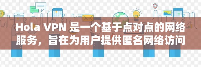 Hola VPN 是一个基于点对点的网络服务,旨在为用户提供匿名网络访问。它通过检测和连接到附近的节点来优化性能和安全性。以下是 Hola VPN 节点连接检测的主要步骤和功能 Hola VPN 是一个基于点对点的网络服务,旨在为用户提供匿名网络访问。它通过检测和连接到附近的节点来优化性能和安全性。以下是 Hola VPN 节点连接检测的主要步骤和功能
