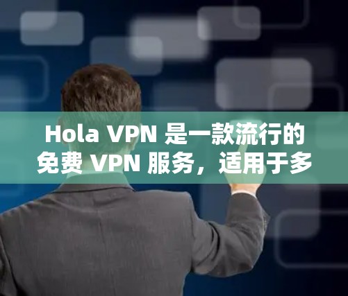 Hola VPN 是一款流行的免费 VPN 服务,适用于多种使用场景,包括在机场使用。以下是关于 Hola VPN 机场节点的详细信息及推荐 Hola VPN 是一款流行的免费 VPN 服务,适用于多种使用场景,包括在机场使用。以下是关于 Hola VPN 机场节点的详细信息及推荐