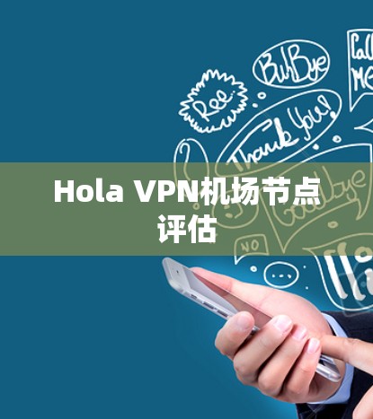 Hola VPN机场节点评估 Hola VPN机场节点评估