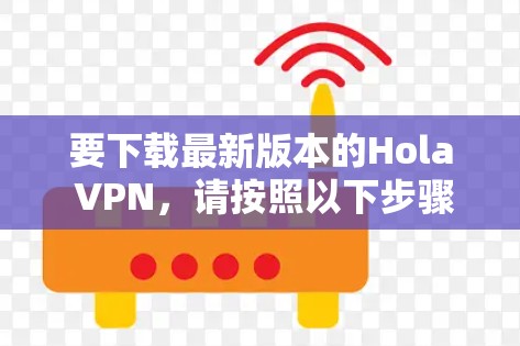 要下载最新版本的Hola VPN,请按照以下步骤操作 要下载最新版本的Hola VPN,请按照以下步骤操作