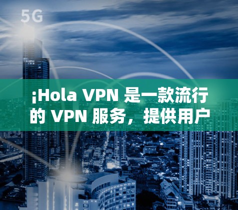 ¡Hola VPN 是一款流行的 VPN 服务,提供用户友好的界面和强大的加密功能。如果你想在电脑上使用 Hola VPN,以下是下载的步骤 ¡Hola VPN 是一款流行的 VPN 服务,提供用户友好的界面和强大的加密功能。如果你想在电脑上使用 Hola VPN,以下是下载的步骤