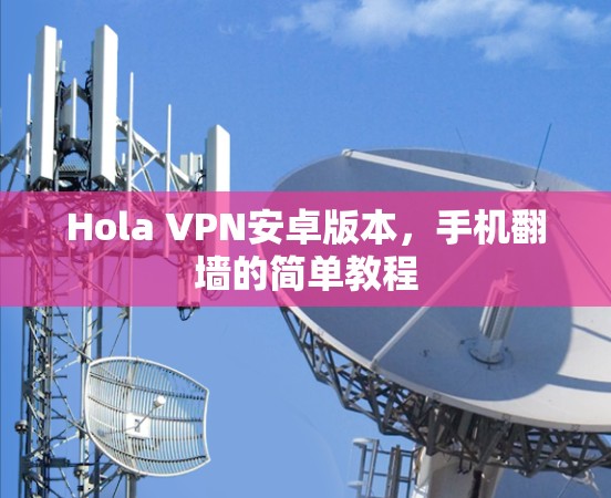 Hola VPN安卓版本,手机翻墙的简单教程 Hola VPN安卓版本,手机翻墙的简单教程