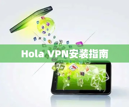 Hola VPN安装指南 Hola VPN安装指南