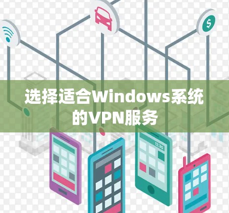 选择适合Windows系统的VPN服务 选择适合Windows系统的VPN服务