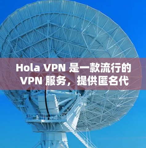 Hola VPN 是一款流行的 VPN 服务,提供匿名代理、无限带宽和高速度等功能。以下是安装 Hola VPN 在 Mac 的步骤 Hola VPN 是一款流行的 VPN 服务,提供匿名代理、无限带宽和高速度等功能。以下是安装 Hola VPN 在 Mac 的步骤