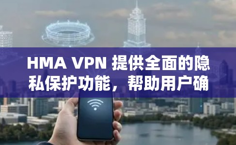 HMA VPN 提供全面的隐私保护功能,帮助用户确保网络安全和隐私。以下是其关键隐私设置功能的详细介绍 HMA VPN 提供全面的隐私保护功能,帮助用户确保网络安全和隐私。以下是其关键隐私设置功能的详细介绍