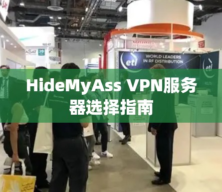 HideMyAss VPN服务器选择指南 HideMyAss VPN服务器选择指南