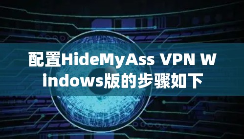 配置HideMyAss VPN Windows版的步骤如下 配置HideMyAss VPN Windows版的步骤如下