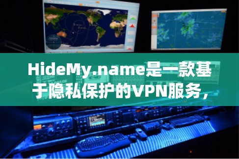 HideMy.name是一款基于隐私保护的VPN服务,提供多种功能以满足用户的网络安全需求。以下是其主要功能的详细介绍 HideMy.name是一款基于隐私保护的VPN服务,提供多种功能以满足用户的网络安全需求。以下是其主要功能的详细介绍