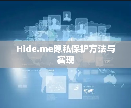 Hide.me隐私保护方法与实现 Hide.me隐私保护方法与实现