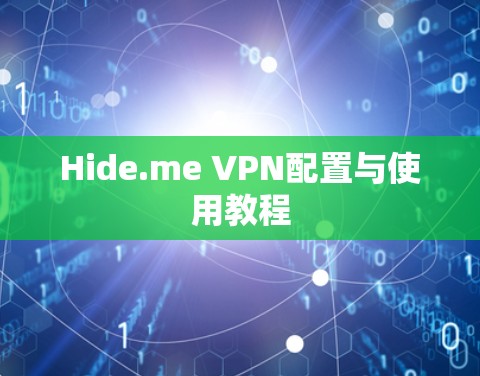 Hide.me VPN配置与使用教程 Hide.me VPN配置与使用教程