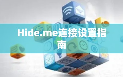 Hide.me连接设置指南 Hide.me连接设置指南