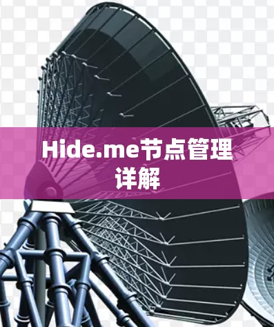 Hide.me节点管理详解 Hide.me节点管理详解