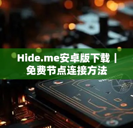 Hide.me安卓版下载|免费节点连接方法 Hide.me安卓版下载|免费节点连接方法