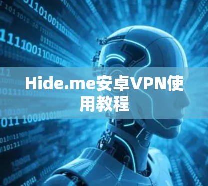Hide.me安卓VPN使用教程 Hide.me安卓VPN使用教程