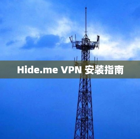 Hide.me VPN 安装指南 Hide.me VPN 安装指南