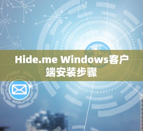 Hide.me Windows客户端安装步骤 Hide.me Windows客户端安装步骤