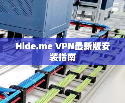 Hide.me VPN最新版安装指南 Hide.me VPN最新版安装指南