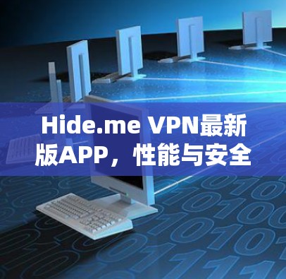Hide.me VPN最新版APP,性能与安全的全面提升 Hide.me VPN最新版APP,性能与安全的全面提升